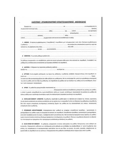 Συμφωνητικό μισθ. καταστήματος 21x30εκ. 100φ.