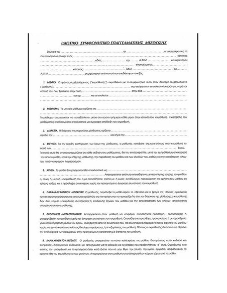 Συμφωνητικό μισθ. καταστήματος 21x30εκ. 100φ.