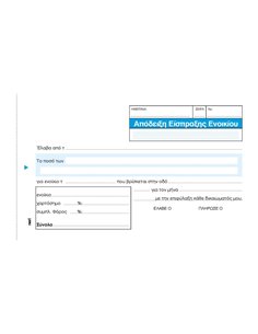 Next απόδειξη εισπρ. ενοικίου 3x50φ 10x17εκ.