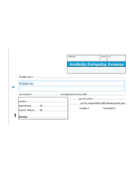 Next απόδειξη εισπρ. ενοικίου 3x50φ 10x17εκ.