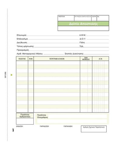 Next δελτίο αποστολής  μη. τιμ. εμπορ. 2x50φ 17x20εκ.