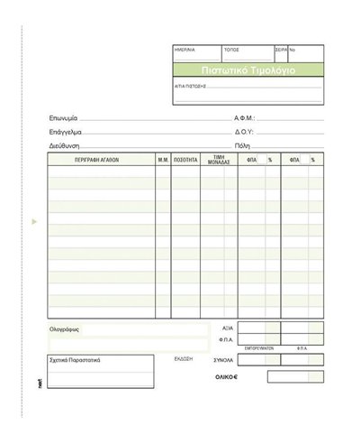 Next Πιστωτικό Τιμολόγιο 3x50φ 17x20εκ.