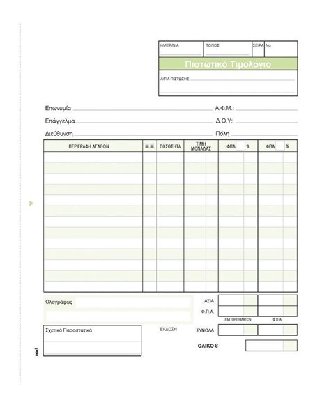 Next Πιστωτικό Τιμολόγιο 3x50φ 17x20εκ.