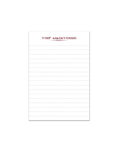 Μπλοκ κολλητό Υπέρ Αναπαύσεως 50 φύλλα 8x12εκ.