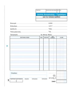 Next δελτίο αποστ.-Τιμολόγιο πωλ.αγαθ. 2x50φ 17x20εκ.
