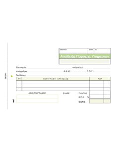 Next απόδειξη παρ. υπηρ. πίνακας 3x50φ 10x17εκ.