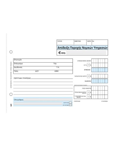 Next απόδειξη παρ. νομικών υπηρ. 2x50φ 14x21εκ.