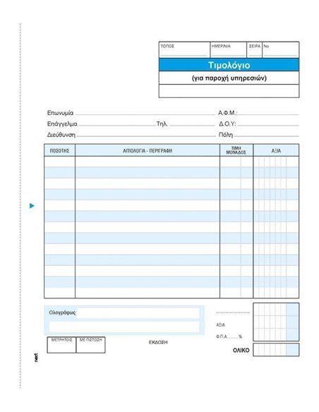 Next τιμολόγιο παρ. υπηρ. 2x50φ 17x20εκ.