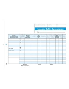 Ημερήσ. βιβλ. δρομολογ. οδηγών 2x50φ 14x21εκ.