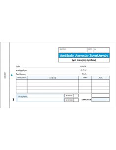 Next απόδειξη λιανικ. συναλλαγών 3x50φ 10x17,5εκ.