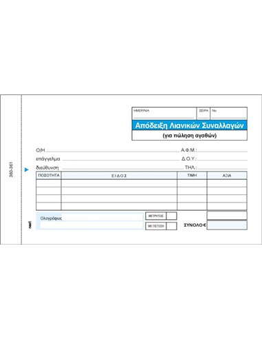 Next απόδειξη λιανικ. συναλλαγών 2x50φ 10x17,5εκ.