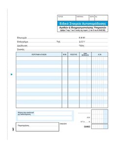 Ειδ. στοιχείο αυτοπαραδοσης  3x50φ 17x20εκ.