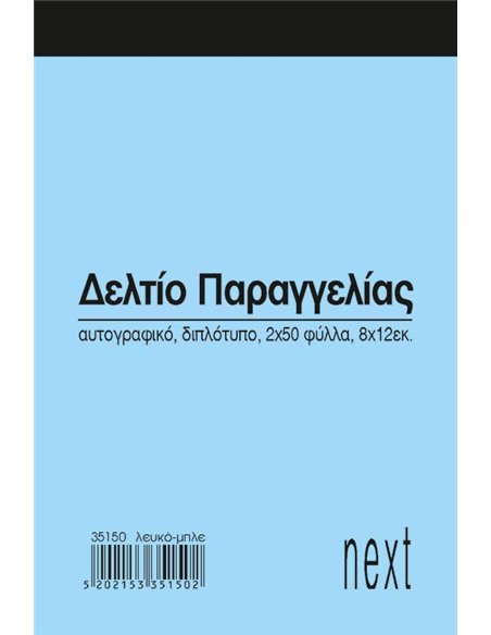 Next δελτίο παραγγ. λευκό/μπλε 2x50φ 8x12εκ.