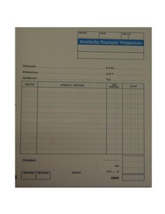 Next απόδειξη παροχ. υπηρ. 2x50φ 17x20εκ.