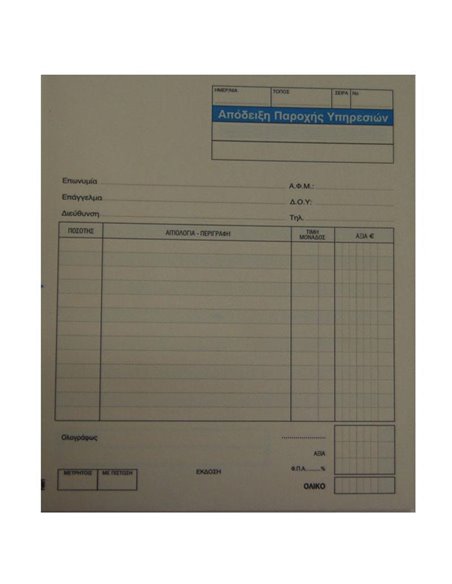 Next απόδειξη παροχ. υπηρ. 2x50φ 17x20εκ.