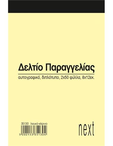 Next δελτίο παραγγ. λευκό/κίτρινο 2x50φ 8x12εκ.