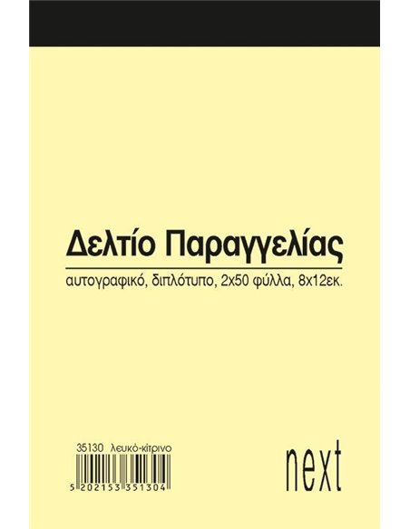 Next δελτίο παραγγ. λευκό/κίτρινο 2x50φ 8x12εκ.