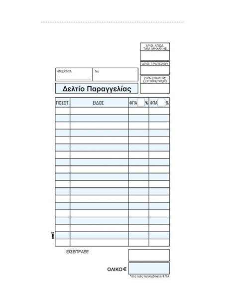 Next δελτίο παραγγ. εστιατορίου 2x50φ 12x25εκ.