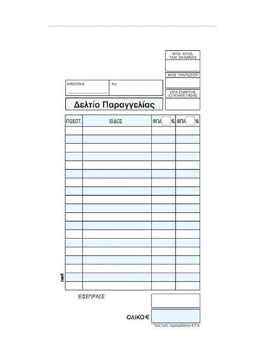 Next δελτίο παραγγ. εστιατορίου 3x50φ 12x25εκ.