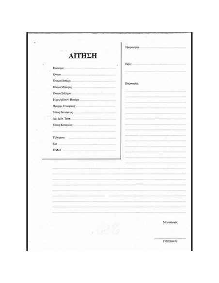 Αίτηση μπλοκ 50φ. Α4