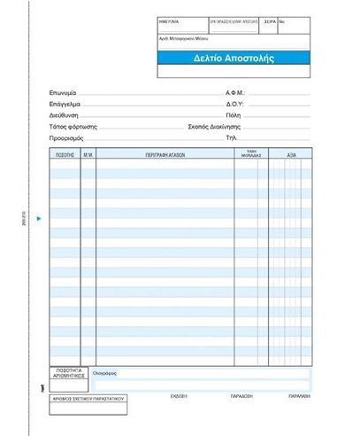 Next δελτίο αποστολής 3x50φ 21x29εκ.