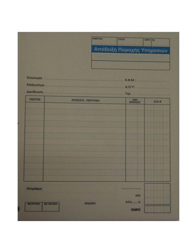 Next απόδειξη παροχ. υπηρ. 3x50φ 17x20εκ.