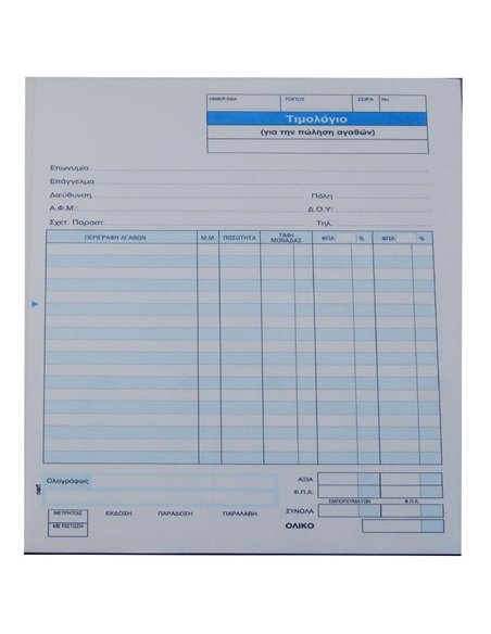 Next τιμολόγιο πωλ. αγαθών 2x50φ 17x25εκ.