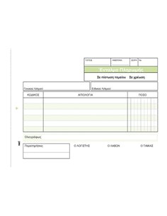 Ένταλμα Πληρωμής 3x50φ 12x17εκ.