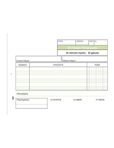 Ένταλμα Πληρωμής 3x50φ 12x17εκ.