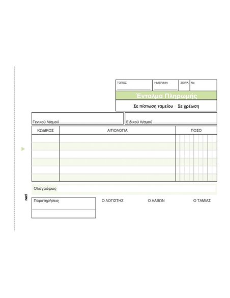 Ένταλμα Πληρωμής 3x50φ 12x17εκ.