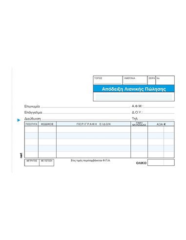 Next απόδειξη Λιανικής Πώλησης 3x50φ. 10x17εκ.