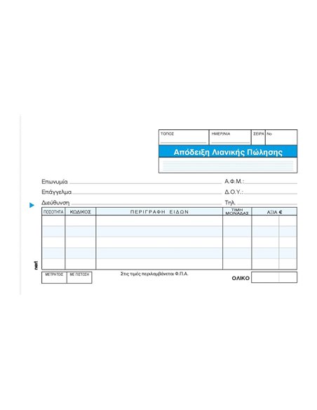 Next απόδειξη Λιανικής Πώλησης 3x50φ. 10x17εκ.