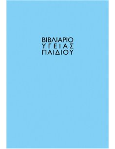 Βιβλιάριο υγείας παιδιού αγόρι 14x21εκ.