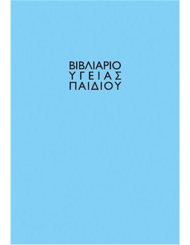 Βιβλιάριο υγείας παιδιού αγόρι 14x21εκ.