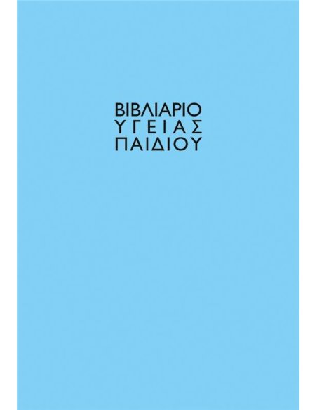 Βιβλιάριο υγείας παιδιού αγόρι 14x21εκ.