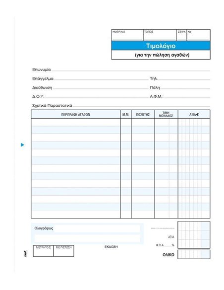 Next τιμολόγιο Πώλησης 3x50φ 17x20εκ.