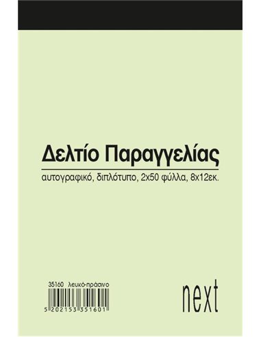 Next δελτίο παραγγ. λευκό/πράσινο 2x50φ 8x12εκ.