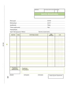 Next δελτίο αποστολής  μη. τιμ. εμπορ. 3x50φ 17x20εκ.