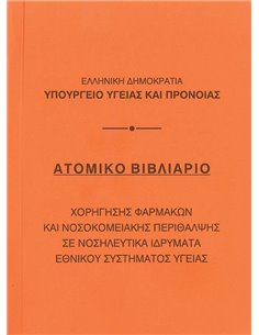 Βιβλιάριο ατομικό 10,5x14εκ.