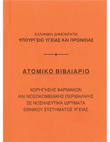 Βιβλιάριο ατομικό 10,5x14εκ.