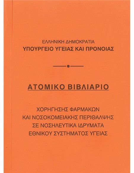 Βιβλιάριο ατομικό 10,5x14εκ.