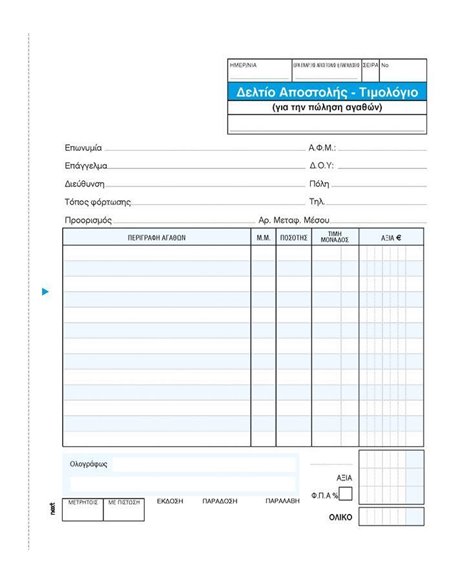 Next δελτίο αποστ.-Τιμολόγιο πωλ.αγαθ. 3x50φ 17x20εκ.