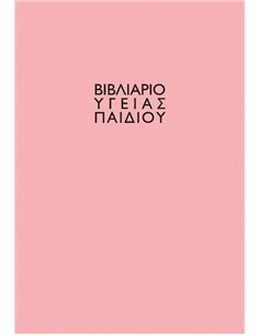 Βιβλιάριο υγείας παιδιού κορίτσι 14x21εκ.