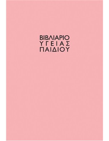 Βιβλιάριο υγείας παιδιού κορίτσι 14x21εκ.