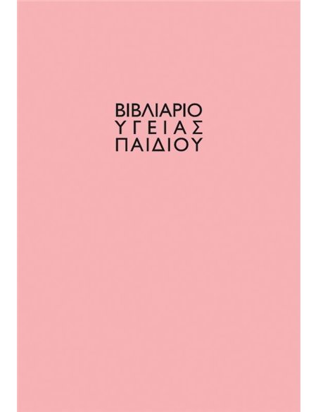 Βιβλιάριο υγείας παιδιού κορίτσι 14x21εκ.
