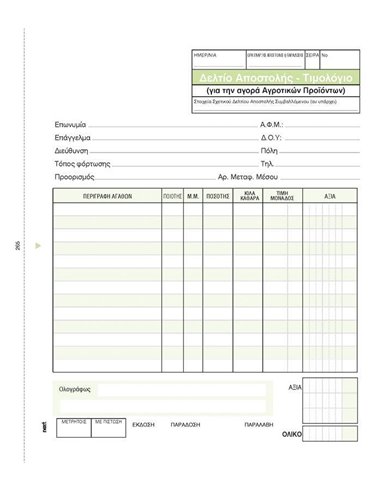 Next δελτ.αποστ.-Τιμολ. Αγροτικών προϊόντων 3x50φ 17x20εκ.