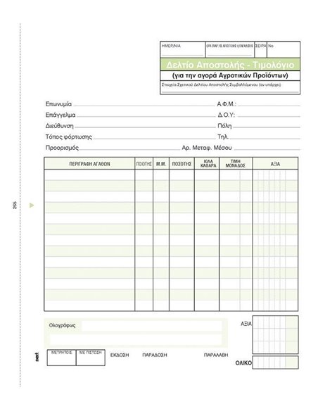 Next δελτ.αποστ.-Τιμολ. Αγροτικών προϊόντων 3x50φ 17x20εκ.