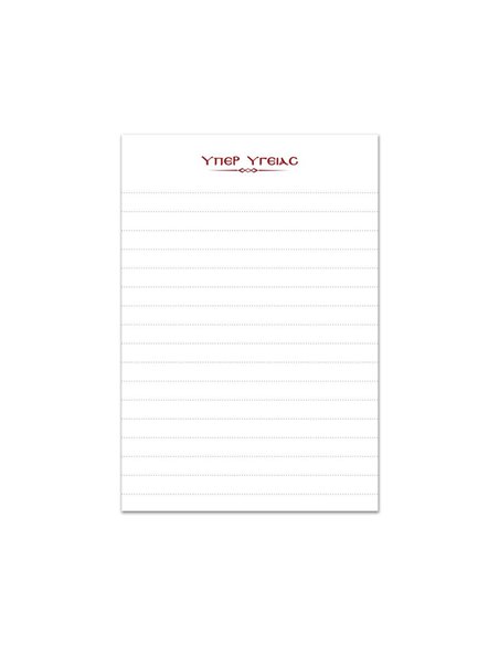 Μπλοκ κολλητό Υπέρ Υγείας 50 φύλλα 8x12εκ.