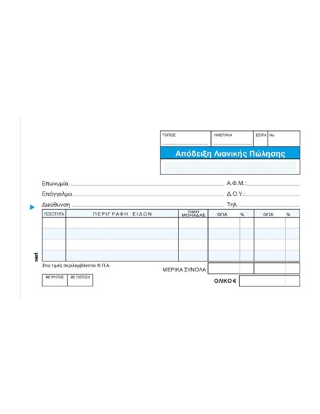 Next απόδειξη Λιανική Πώλ. 2φπα 2x50φ.10x17εκ.