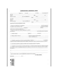 Συμφωνητικό μισθ. αγρού 21x30εκ. 100φ.